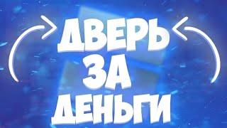 Как сделать дверь за деньги (с сохранением) в роблокс студио? | Роблокс Студио