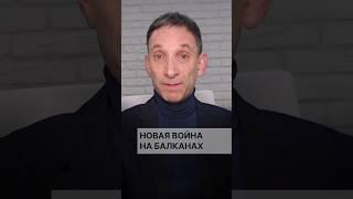 Новая война на Балканах #портников #война #балканы #косово #гидроканал #сербия #диверсия #приштина