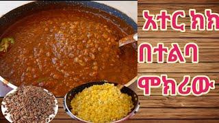 መርሳት ያልቻልኩትን የእናቴ የአተር ክክ በተልባ ልዩ አሠራር ላካፍላችሁ አስደማሚ ነው /Ethiopian food