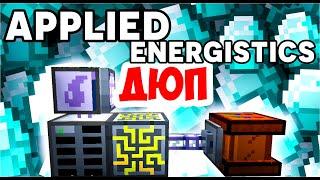 НОВЫЙ ДЮП Applied Energistics 2! МАЙНКРАФТ 1.7.10 и 1.12.2