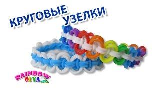 браслет КРУГОВЫЕ УЗЕЛКИ на рогатке без станка | Bracelet Rainbow Loom