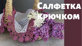 САЛФЕТКА КРЮЧКОМ