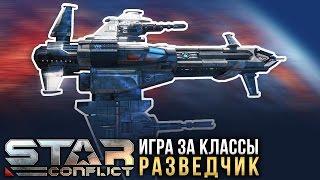 Star Conflict: Как играть РАЗВЕДЧИКОМ?