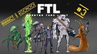 Финист в FTL: Faster Than Light - Инжи и корабль мантисов