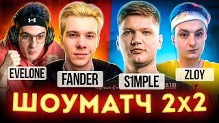 ИГРАЕМ ШОУ МАТЧ С EVELONE ПРОТИВ TOP-1 ИГРОКА МИРА S1MPLE (CS:GO)