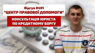  Безкоштовна консультація юриста. Відгук 491. Центр правової допомоги