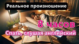 Настоящее произношение - Изучение английского во сне под гипнозом - 8 часов (женский голос)