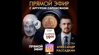 Артур Саркисян и Александр Рассадкин