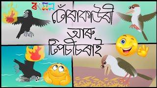 ঢোঁৰাকাউৰী আৰু টিপচীচৰাই | Dhura Kauri Aru Tiposi Sorai | বুঢ়ী আইৰ সাধু | Burhi Aair Hadhu Cartoon