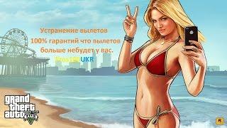 GTA 5 устранение вылетов на 100% с гарантией.