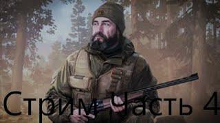 Escape From Tarkov  КВЕСТ ЕГЕРЯ СТРИМ ЧАСТЬ 4 ( ВЫПОЛЕНИЕ БЕЗ КЛЮЧА И ОКНА)