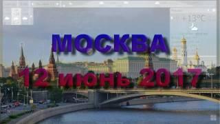 Погода. 12 июнь 2017. СПБ, Москва