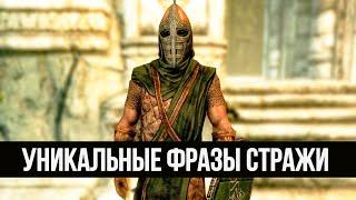 Skyrim Редкие и Уникальные Фразы Стражи Скайрима! На Побочные Квесты