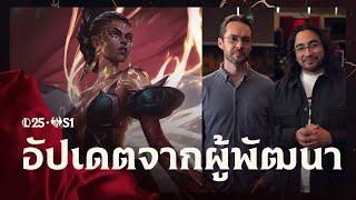 ยินดีต้อนรับสู่น็อกซัส | อัปเดตจากผู้พัฒนา - League of Legends