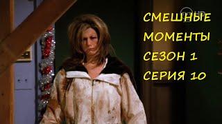 [TFM] Друзья(Friends) смешные моменты сериала сезон 1 серия 10