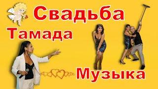 Тамада, живая музыка, ведущая, музыканты, Свадьба Одесса