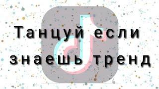 ТАНЦУЙ ЕСЛИ ЗНАЕШЬ ТРЕНДТРЕНДЫ ТИК ТОКАТИК ТОК 2020САМЫЕ НОВЫЕ ТРЕНДЫ 