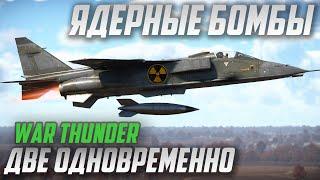 ДВЕ ЯДЕРНЫЕ БОМБЫ ОДНОВРЕМЕННО в War Thunder