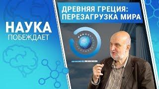 История Древней Греции:  перезагрузка мира | Сергей Георгиевич Карпюк