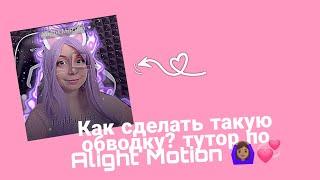 КАК СДЕЛАТЬ ОБВОДКУ? ВСЕ ТУТ , ТУТОР ПО ОБВОДКИ  Alight Motion