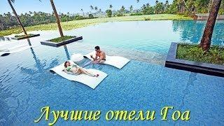 Лучшие отели Гоа: 5, 4 и 3 звезды.