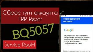 Frp блокировка BQ5057 Удаление Google Аккаунт