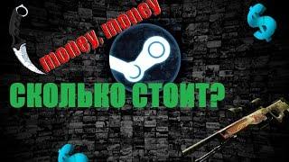 Как узнать стоимость инвентаря CS: GO