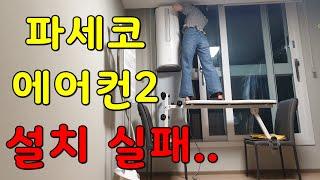 파세코 창문형에어컨2 설치 및 후기 2탄 (추가키트)