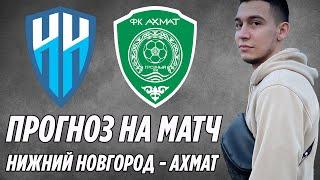 НИЖНИЙ НОВГОРОД - АХМАТ ПРОГНОЗ