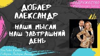 Доблер Александр - Наши мысли наш завтрашний день (2012)