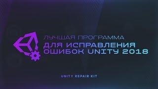 Лучшая программа для исправления ошибок Unity 2018 | Unity Repair Kit