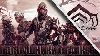 ПОСЛУШНИКИ СТАЛКЕРА В WARFRAME!