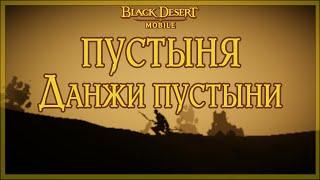 Black Desert Mobile. Desert and dungeons