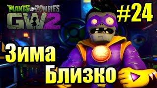 САДОВОЕ ПОБОИЩЕ! #24 — Plants vs Zombies Garden Warfare 2 {PS4} — Зима Близко