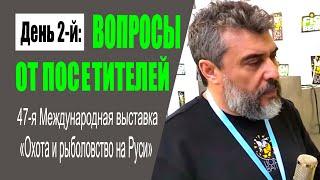 Прямое включение #3  - День 2: вопросы от посетителей (47-ая выставка "Охота и рыболовство на Руси")