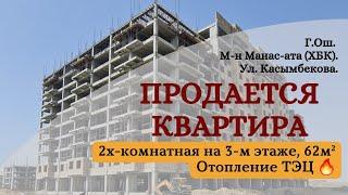 ️Продана️ Квартира продаётся Ош | Новостройка Ош | Элитка Ош | Подробнее в описании 