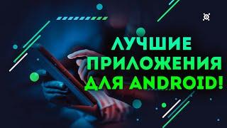 ТОП 12 полезных приложений для Android 2023! ТЫ ЗАХОЧЕШЬ ЭТО УСТАНОВИТЬ!