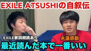 【ベテランち】EXILE ATSUSHIの自叙伝を読んだ感想【雷獣　ベテランち　永遠】