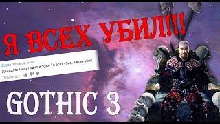 Как я убил ВСЕХ в GOTHIC 3! Глазами комментатора + ПРУФ!