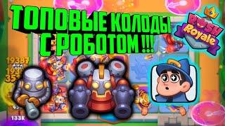 RUSH ROYALE ИМБА КОЛОДЫ С РОБОТОМ !!! / ФРАКЦИЯ ТЕХНОГЕННОЕ ОБЩЕСТВО / BEST DECK, НОВЫЕ МЕТА ДЕКИ