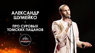 Александр Шумейко - Про Томских пацанов НЕ STAND UP / А ШОУ ИСТОРИЙ "НЕЧЕГО ВНУКАМ РАССКАЗАТЬ"