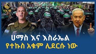 ሀማስ እና እስራኤል የተኩስ አቁም ሊደርሱ ነው  | ሀገሬ ቴቪ