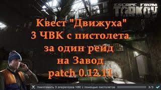 Квест Лыжника "Движуха", выполнение за один рейд на Завод. Escape From Tarkov patch 0.12.11.