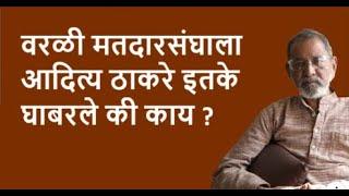 वरळी मतदार संघाला आदित्य ठाकरे इतके घाबरले की काय ?| Bhau Torsekar | Pratipaksha