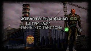 S.T.A.L.K.E.R. Anomaly.Ч 10. Живая легенда-Финал. Штурм ЧАЭС. Тайны что таит зона.