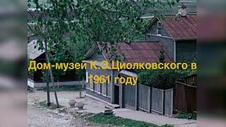 дом-музей К.Э.Циолковского Калуга 1961 год