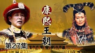 【The Era of Emperor Kangxi】Ep27 | CCTV Drama