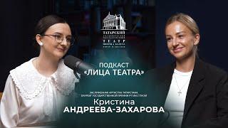 Подкаст "Лица театра" - Кристина Андреева-Захарова