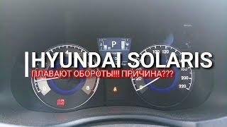 Hyundai Solaris. Плавают обороты!!! Понятно - почему, но что же делать??? Солярис. Отзыв