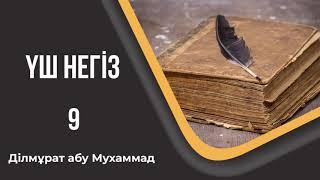 Үш негіз - 9. Ділмұрат абу Мухаммад